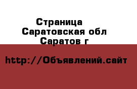   - Страница 3 . Саратовская обл.,Саратов г.